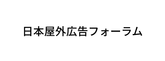 日本屋外広告フォーラム（ビデオリサーチ）